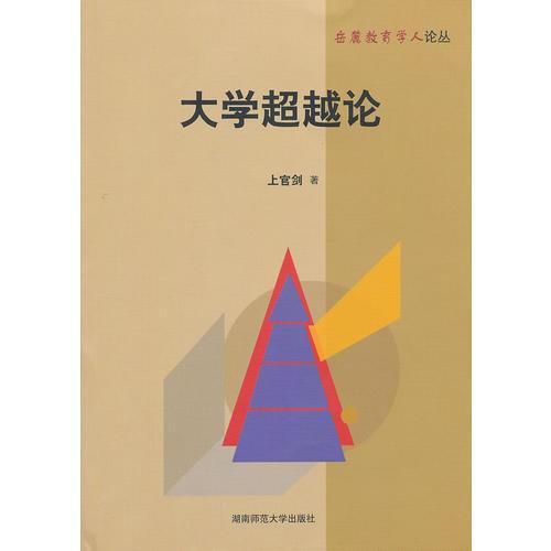 大學(xué)超越論
