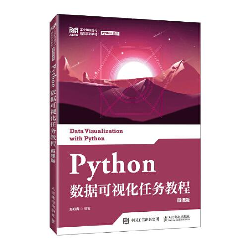 Python数据可视化任务教程（微课版）