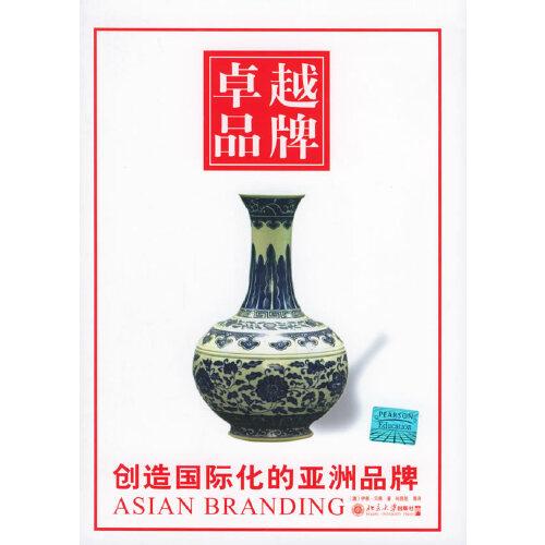卓越品牌：創(chuàng)造國(guó)際化的亞洲品牌