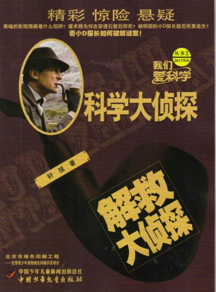 科學(xué)大偵探（2017年2月號(hào)）