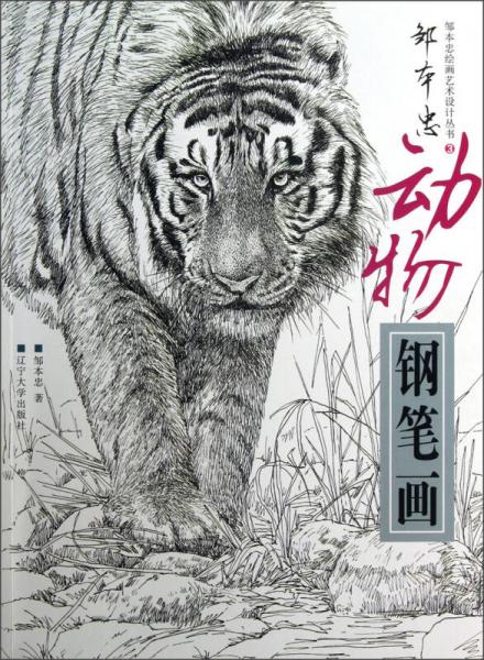 鄒本忠繪畫(huà)藝術(shù)設(shè)計(jì)叢書(shū)3：鄒本忠動(dòng)物鋼筆畫(huà)