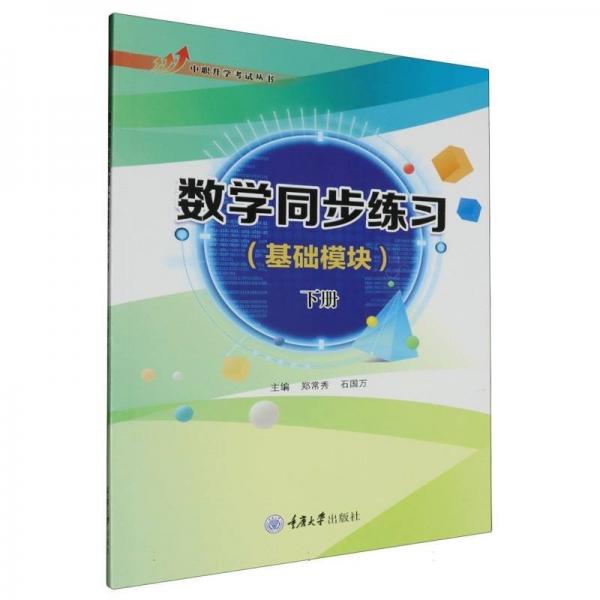數(shù)學(xué)同步練習(xí)（基礎(chǔ)模塊）（下冊）