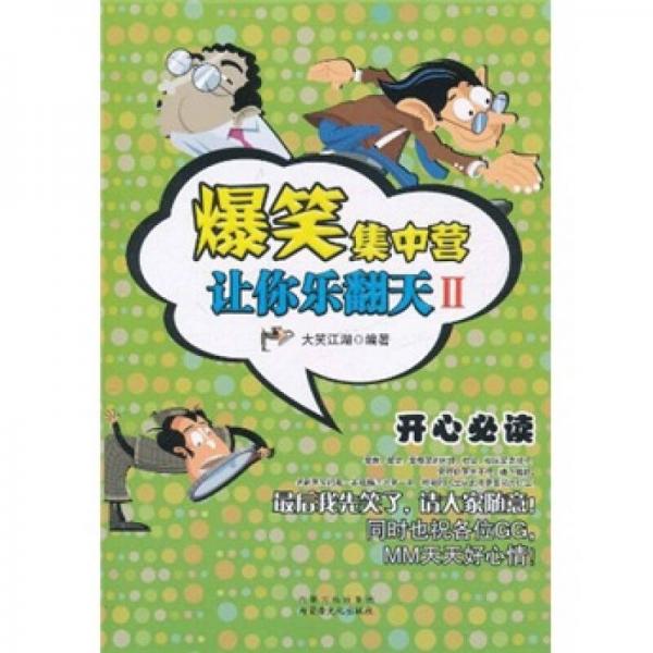 爆笑集中營：讓你樂翻天2