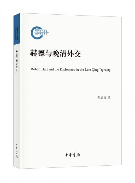 赫德與晚清外交（平裝）