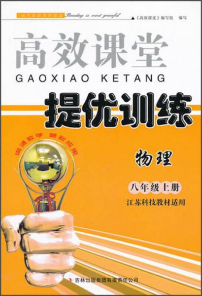 高效课堂·提优训练：物理（8年级上册）（江苏科技教材适用）（2013秋）