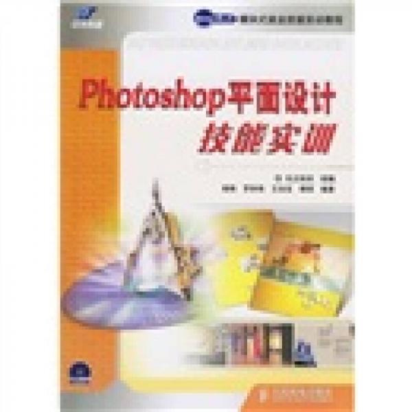 世纪英才模块式就业技能实训教程：Photoshop平面设计技能实训