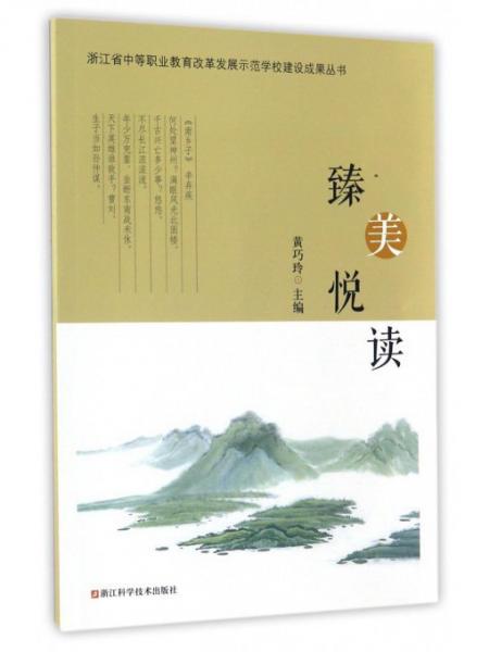 臻美悅讀/浙江省中等職業(yè)教育改革發(fā)展示范學(xué)校建設(shè)成果叢書