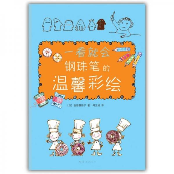 一看就會(huì)鋼珠筆的溫馨彩繪