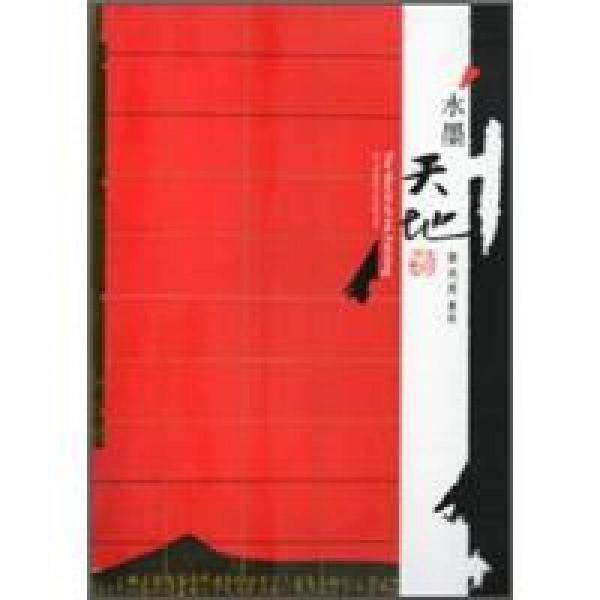 水墨天地：黃光男畫展