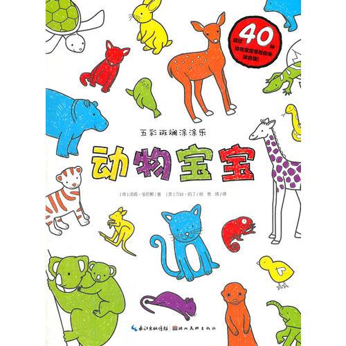 五彩斑斕涂涂樂(lè)：動(dòng)物寶寶