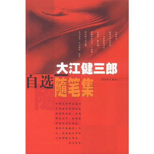 大江健三郎自選隨筆集