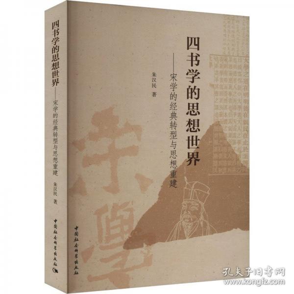 四書學的思想世界——宋學的經典轉型與思想重建