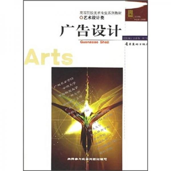 高等院校美术专业系列教材（艺术设计类）：广告设计