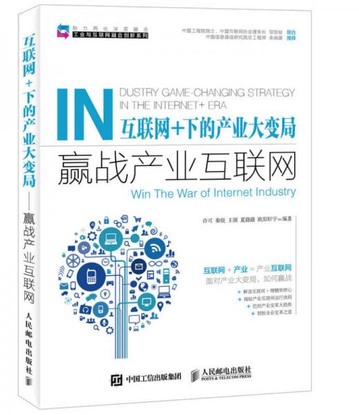 互联网+下的产业大变局：赢战产业互联网