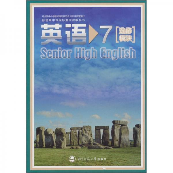 普通高中课程标准实验教科书：英语7（选修模块）