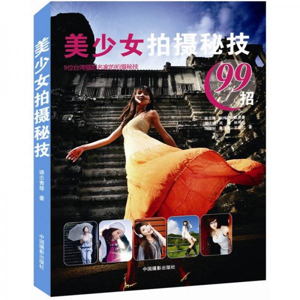 美少女拍攝秘技99招