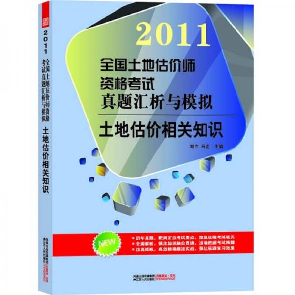 2011全国土地估价师资格考试真题汇析与模拟：土地估价相关知识