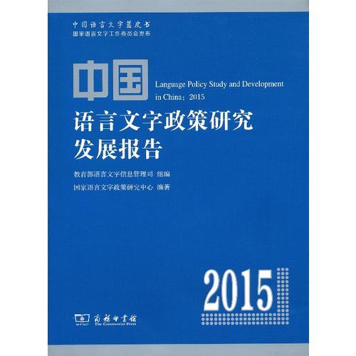 中国语言文字政策研究发展报告（2015）