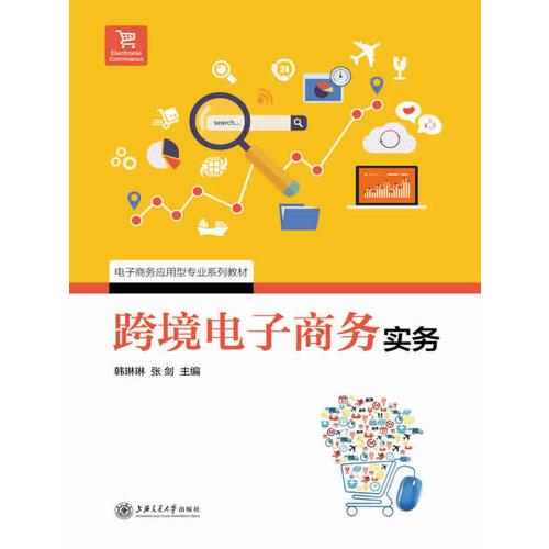 跨境電子商務(wù)實(shí)務(wù)