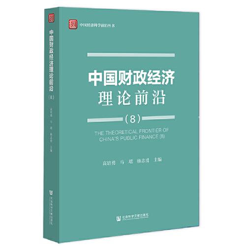 中国财政经济理论前沿（8）