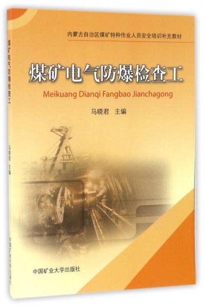 煤礦電氣防爆檢查工/內(nèi)蒙古自治區(qū)煤礦特種作業(yè)人員安全培訓(xùn)補(bǔ)充教材