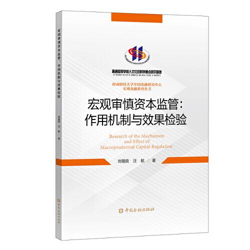 宏觀審慎資本監(jiān)管：作用機(jī)制與效果檢驗(yàn)