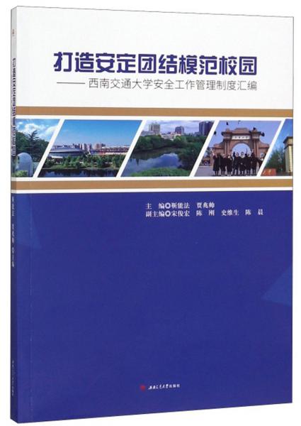 打造安定團(tuán)結(jié)模范校園：西南交通大學(xué)安全工作管理制度匯編