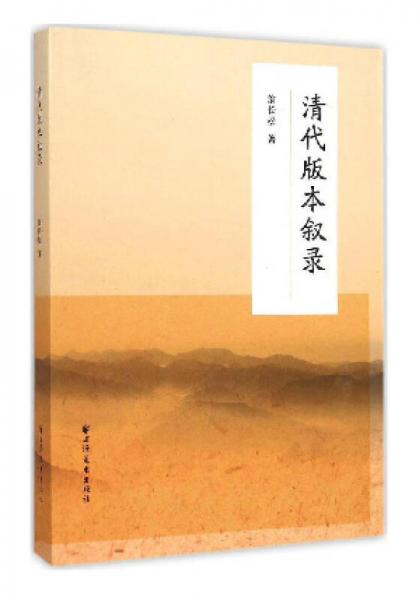 清代版本敘錄