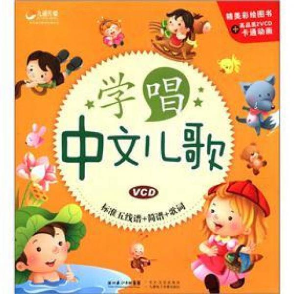 學(xué)唱中文兒歌