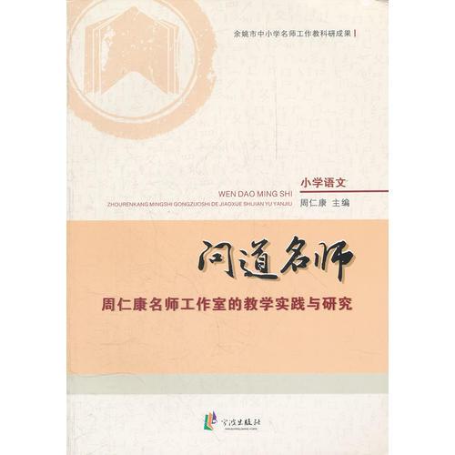 問道名師 周仁康名師工作室的教學(xué)實(shí)踐與研究（小學(xué)語文）