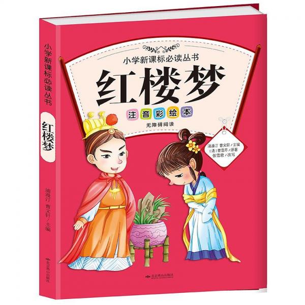 红楼梦·注音彩绘本