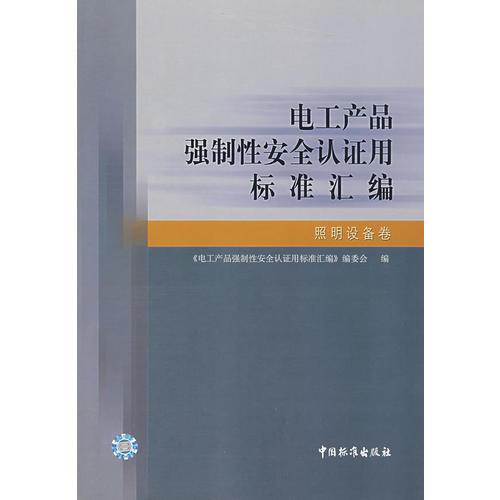 电工产品强制性安全认证用标准汇编.照明设备卷