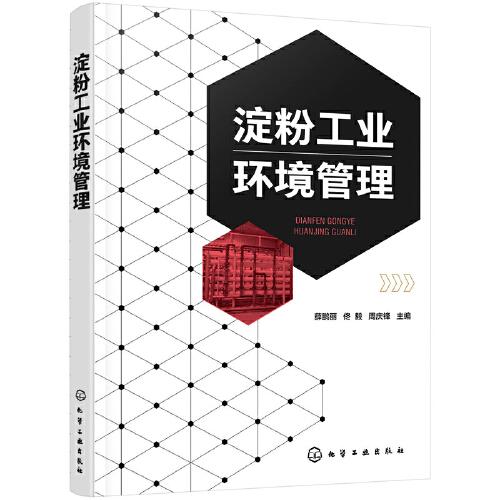 淀粉工業(yè)環(huán)境管理