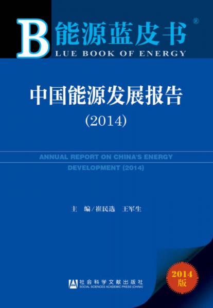 能源蓝皮书：中国能源发展报告（2014版）