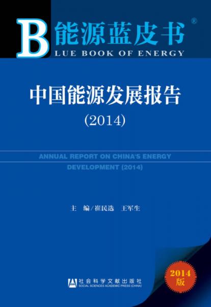能源藍(lán)皮書(shū)：中國(guó)能源發(fā)展報(bào)告（2014版）
