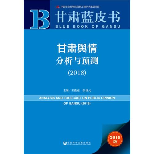 甘肃蓝皮书:甘肃舆情分析与预测（2018）