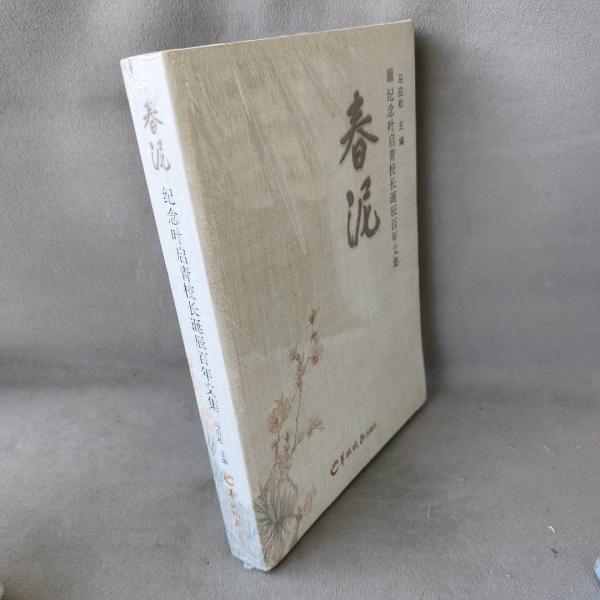 春泥.紀(jì)念葉啟青校長(zhǎng)誕辰百年文集