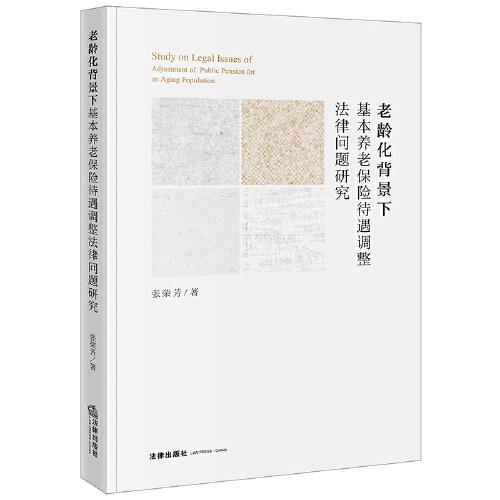 老齡化背景下基本養(yǎng)老保險待遇調整法律問題研究
