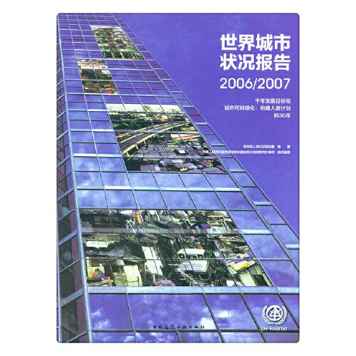 世界城市状况报告2006/2007. 千年发展目标和城市可持续化：构建人居计划的30年