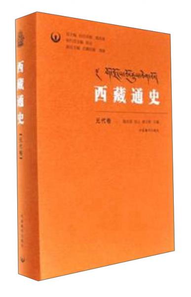 西藏通史(元代卷)(精)