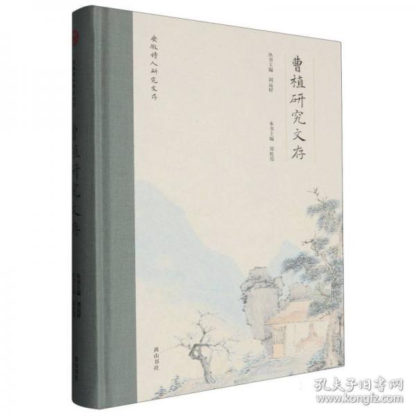 安徽詩人研究文存 曹植研究文存