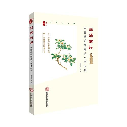 《三師而行：中醫(yī)防治腫瘤三十年心得》
