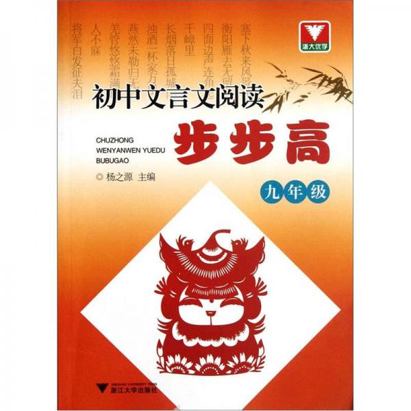 初中文言文閱讀步步高