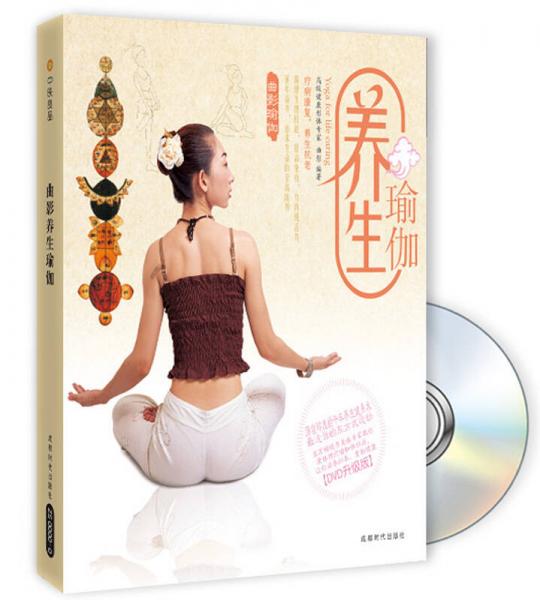 养生瑜伽（DVD升级版）