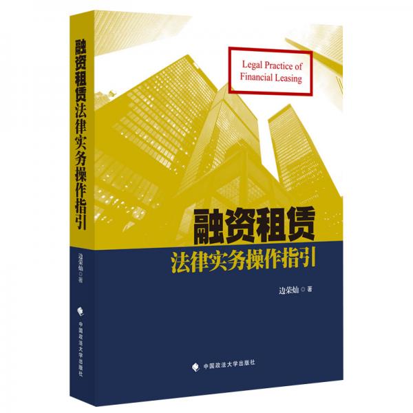 融資租賃法律實務(wù)操作指引