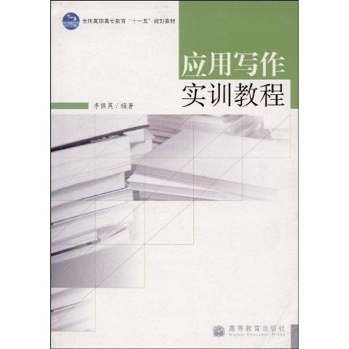 應(yīng)用寫作實(shí)訓(xùn)教程