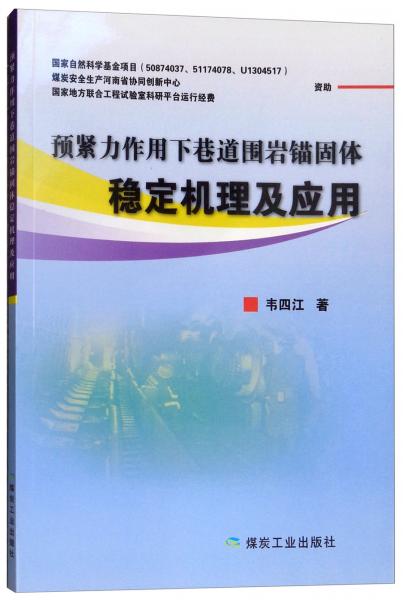 預緊力作用下巷道圍巖錨固體穩(wěn)定機理及應用