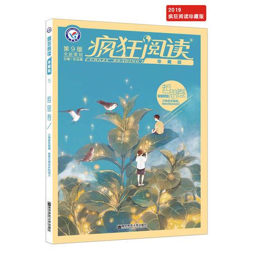 瘋狂閱讀珍藏版 哲思卷（年刊）（2019版）--天星教育