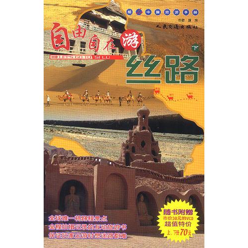 自由自在游丝路/超In中国旅游手册