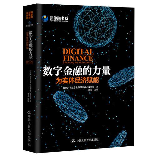 数字金融的力量：为实体经济赋能